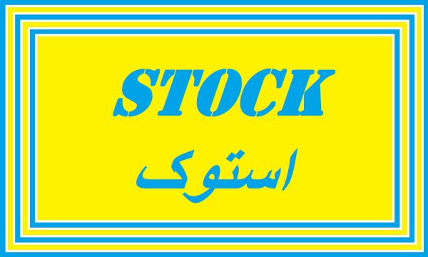 stock استوک - مرجوعی مشتری